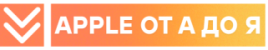 Apple от А до Я